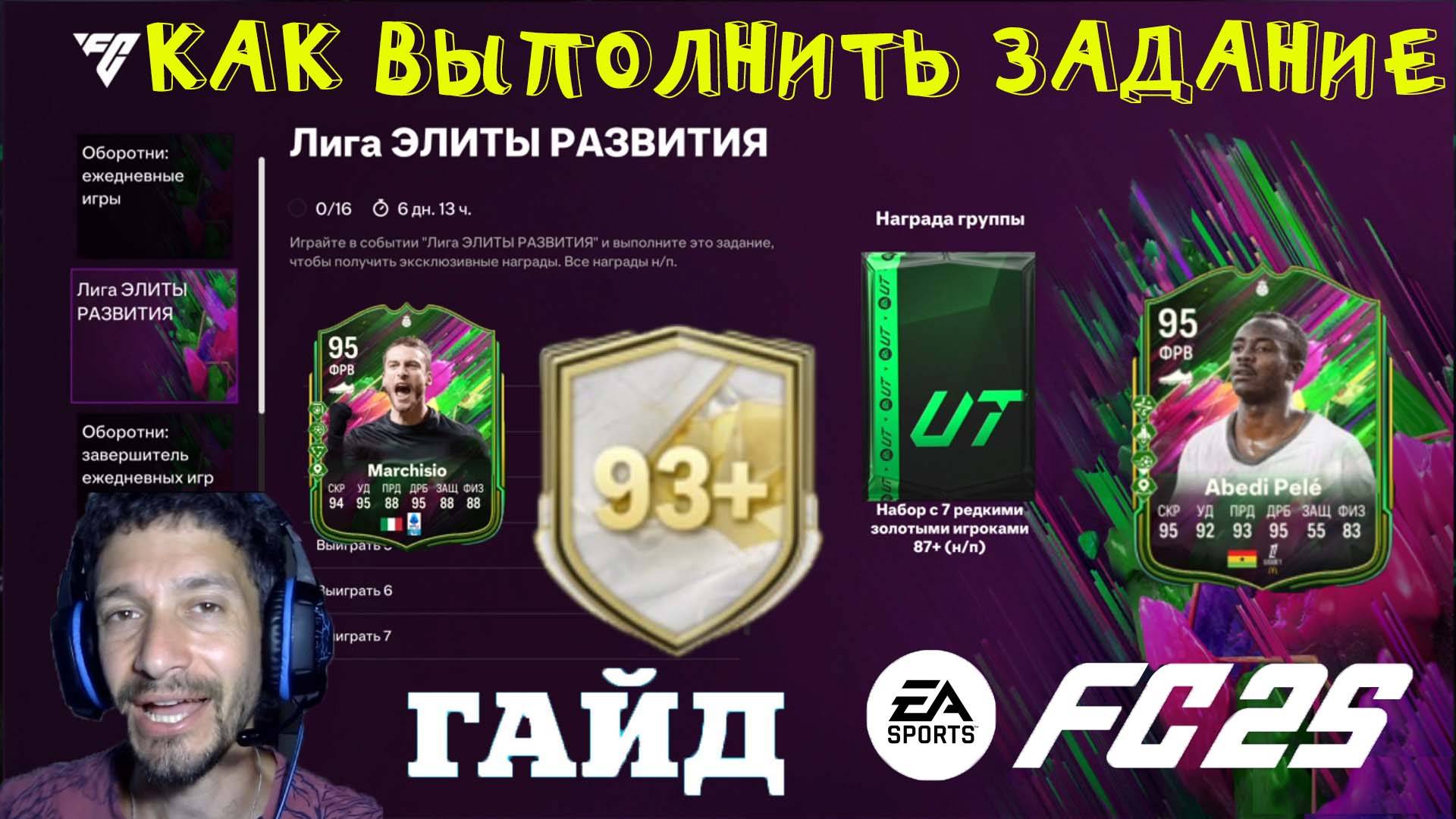 КАК ВЫПОЛНИТЬ ЗАДАНИЕ ЛИГА ЭЛИТЫ РАЗВИТИЯ FUT 25 ★ ГАЙД & ТУТОРИАЛ ПО ЗАДАНИЯМ FC 25