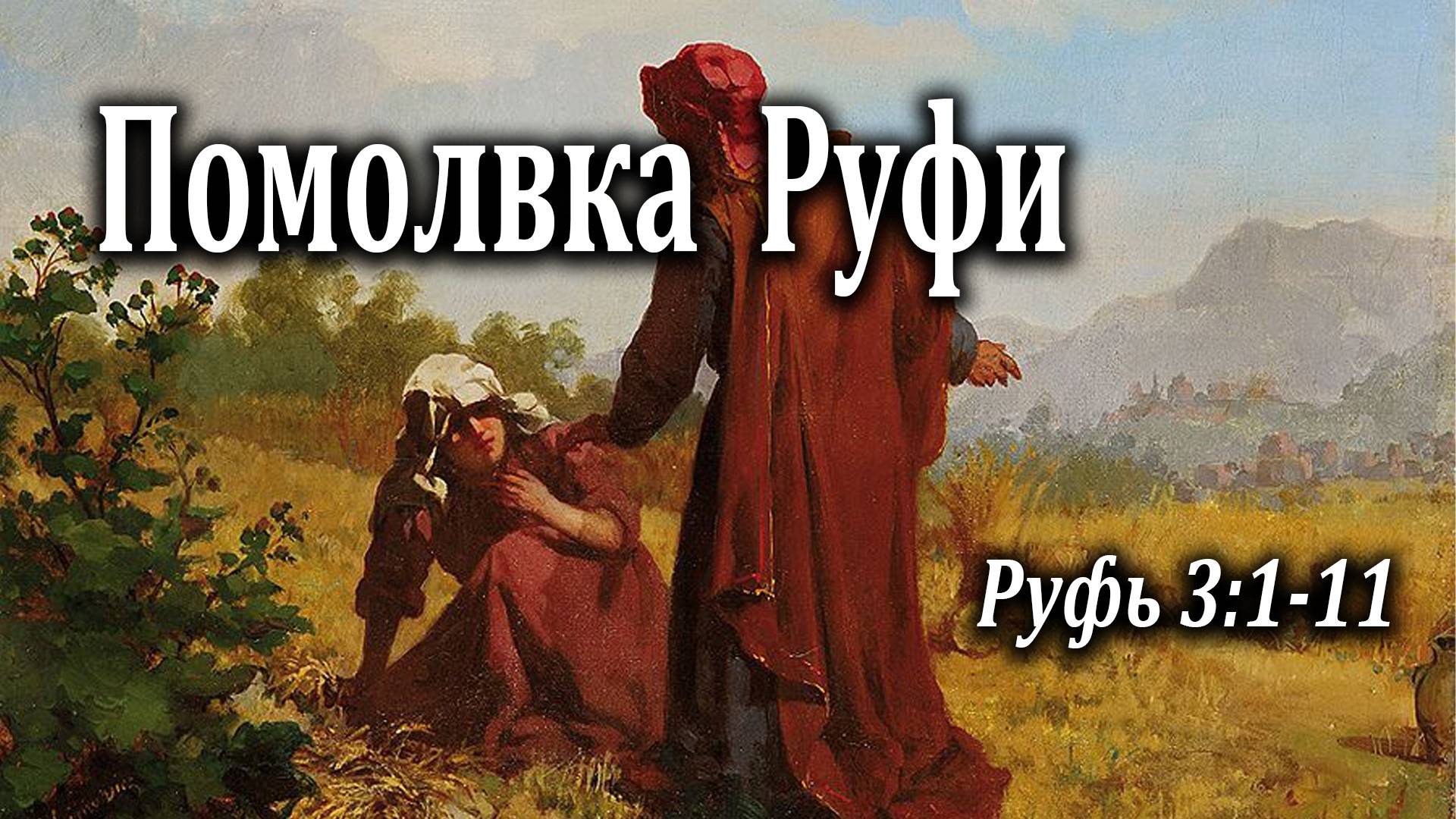 23.08.2020 "Помолвка Руфи" Руфь 3:1-11 Левшин Степан