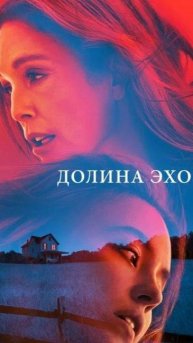 "Долина Эхо" 2025 ( триллер, драма )