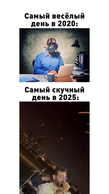 Дни в 2020 и в 2025