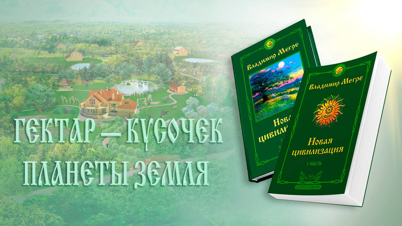 ГЕКТАР — КУСОЧЕК ПЛАНЕТЫ ЗЕМЛЯ