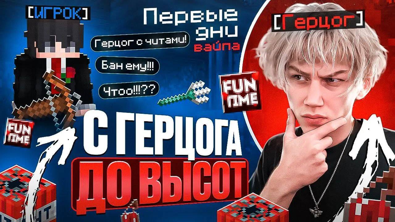 С Герцога до ВЫСОТ в ПЕРВЫЕ ДНИ ВАЙПА на АНАРХИИ FUNTIME - Майнкрафт Фантайм