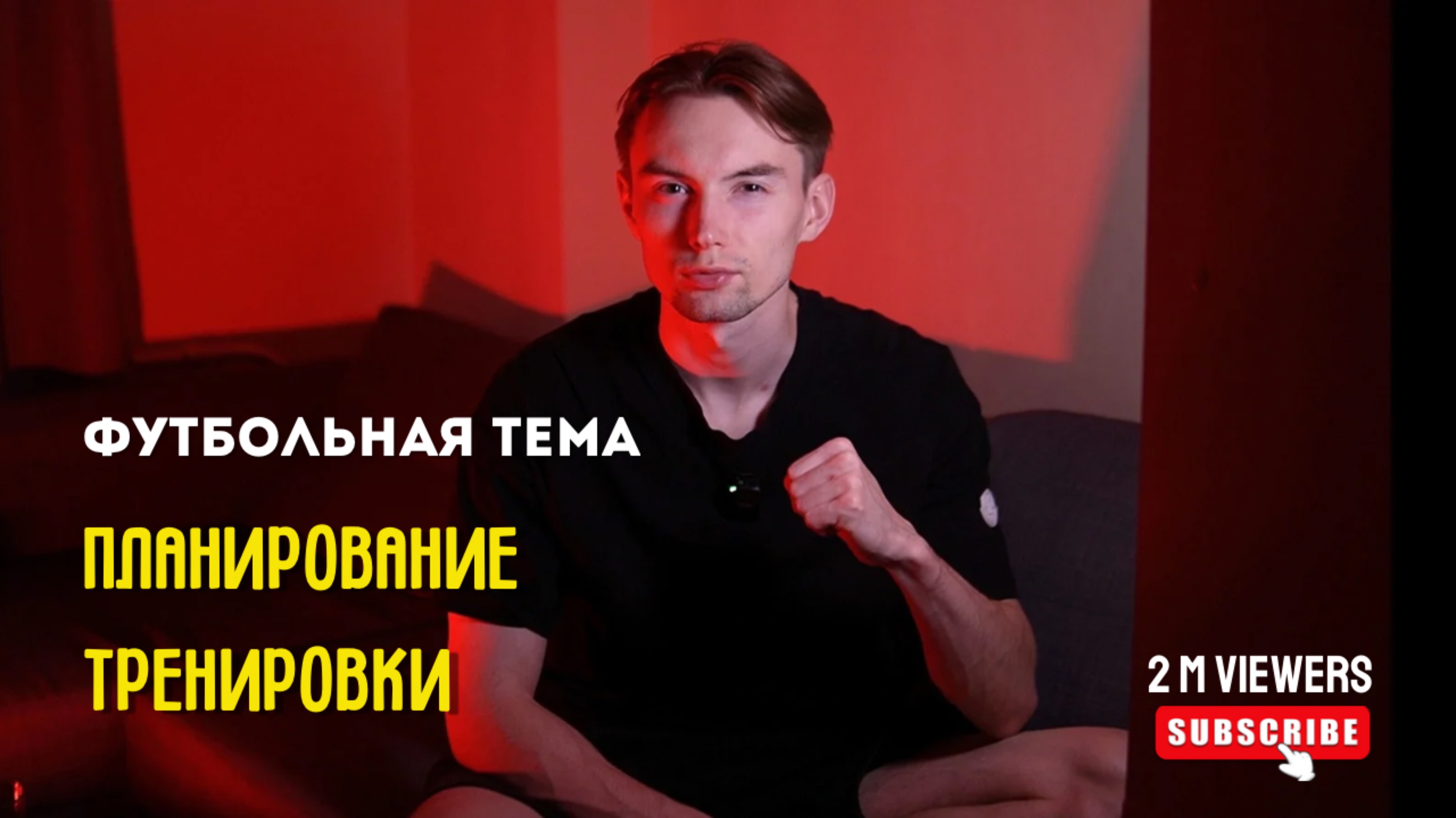 Как я планирую тренировку по футболу?