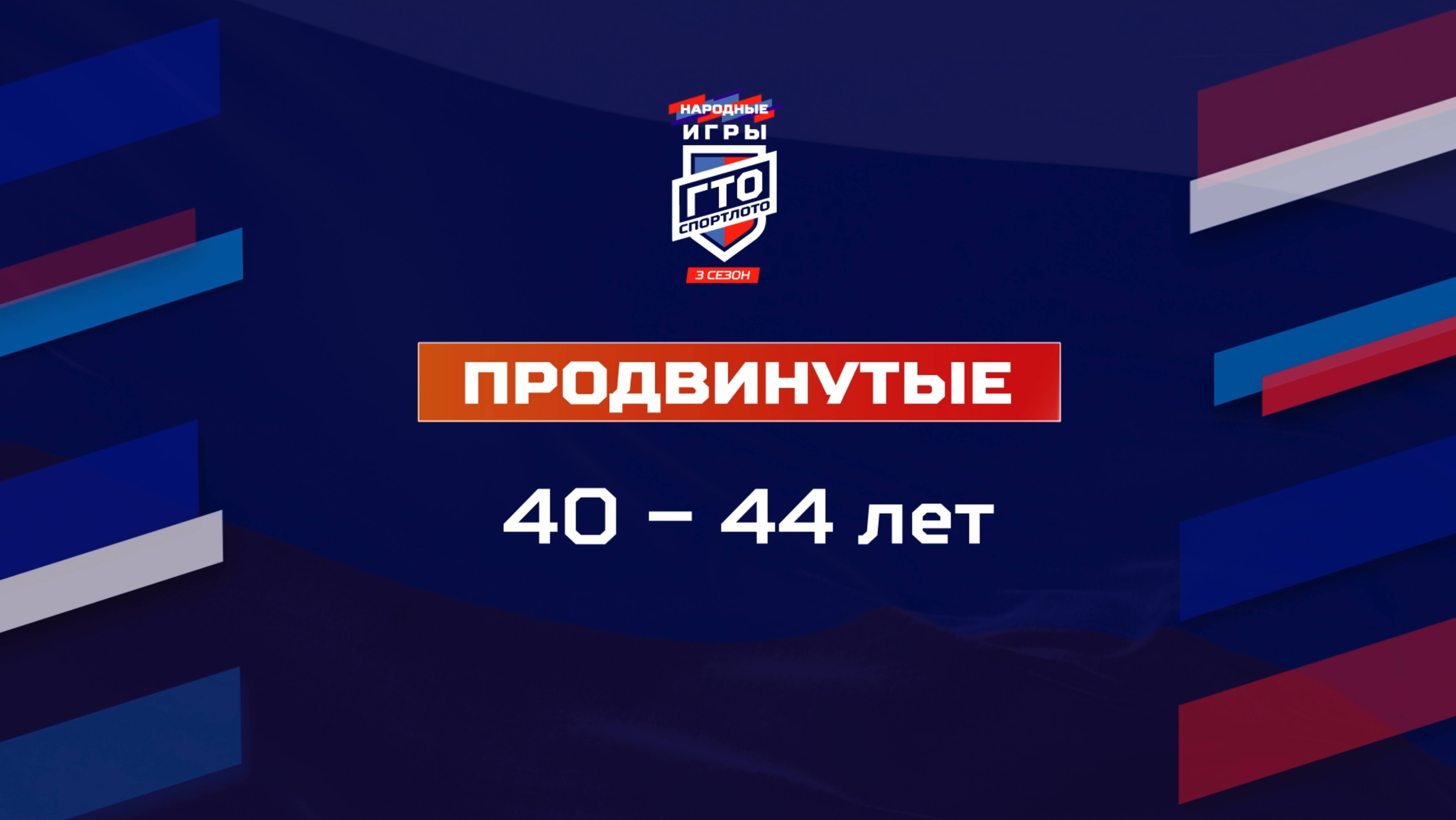 Продвинутые 40-44 лет. Народные Игры ГТО Спортлото, 3 сезон