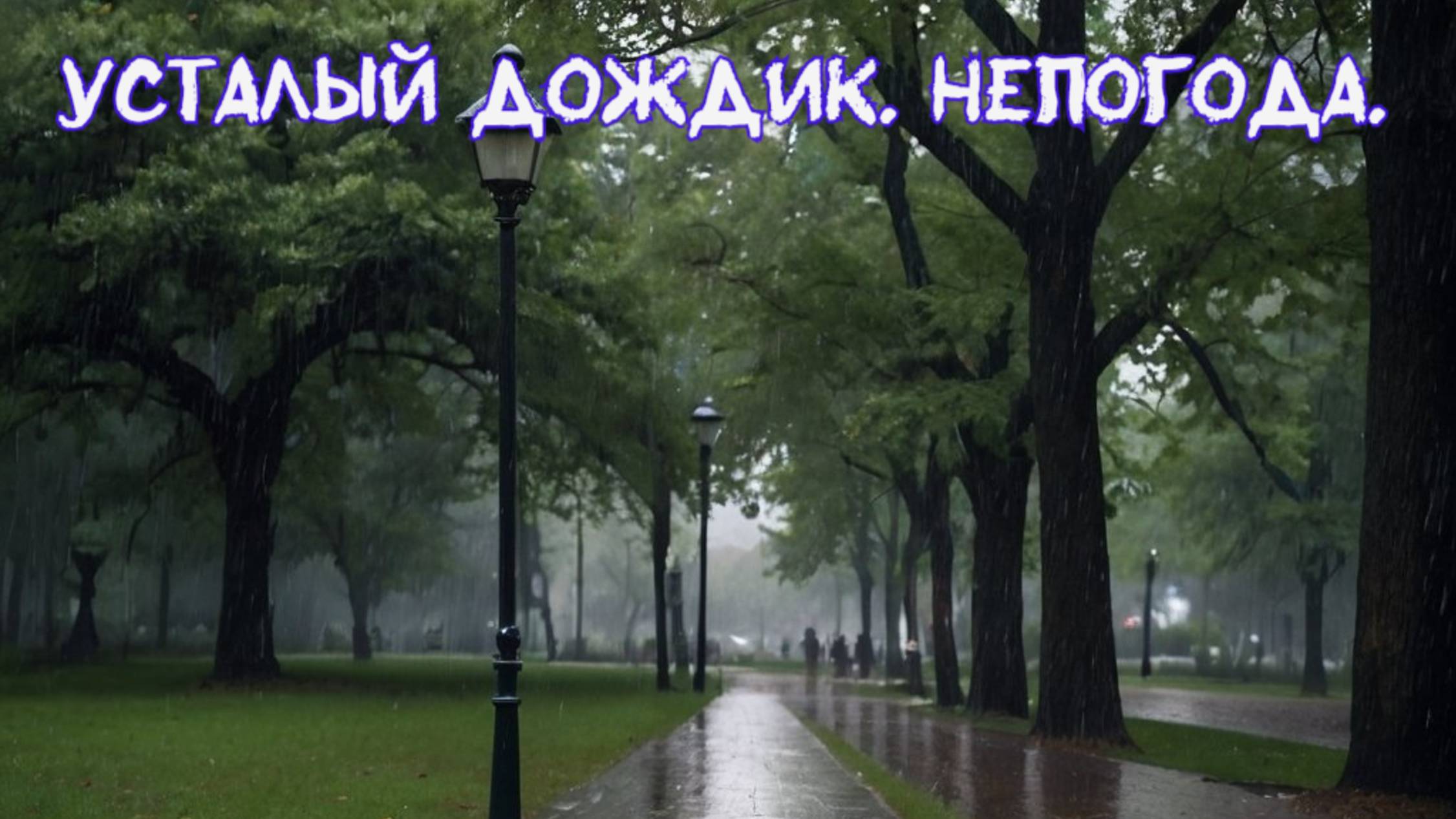 Усталый дождик. Зарисовка о природе.
Премьера трека!