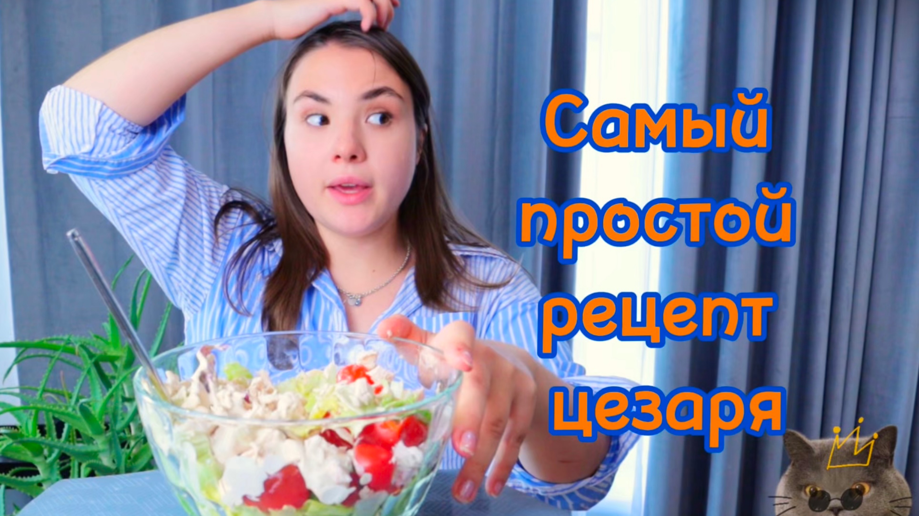 ГОТОВИМ И ЕДИМ Самый простой рецепт цезаря, справится даже ребенок Мукбанг