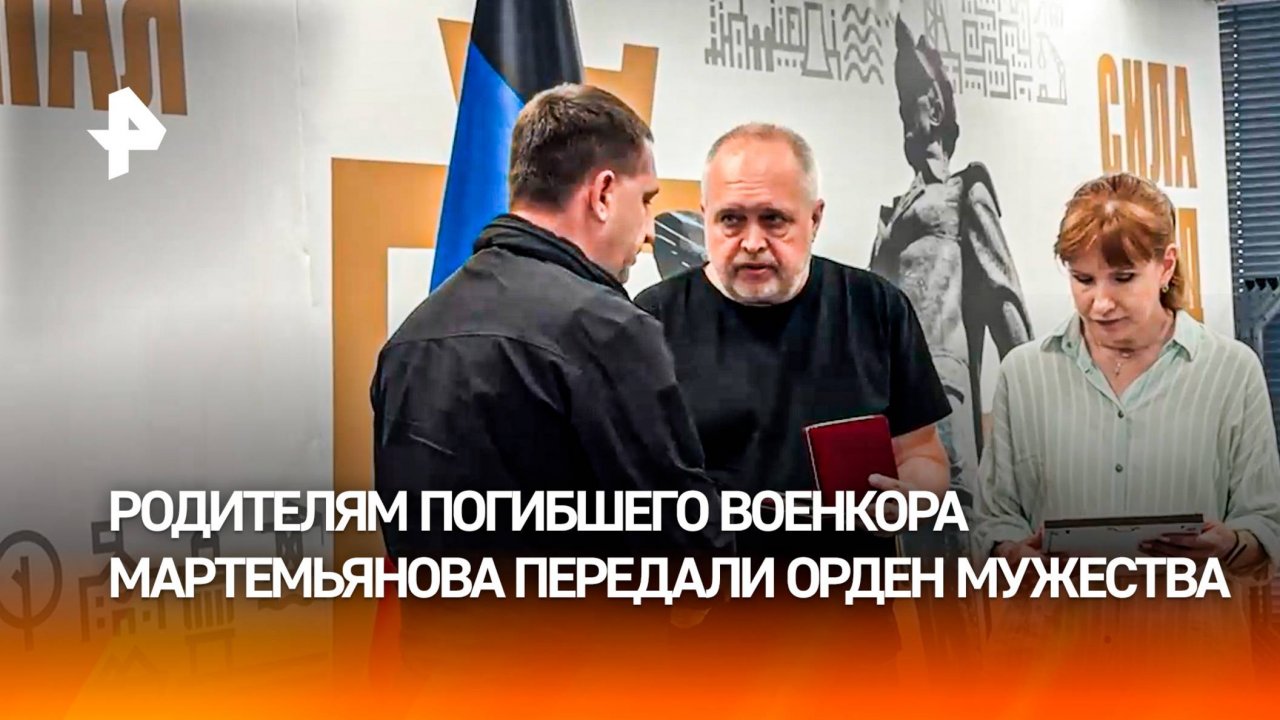 Передача ордена Мужества родителям Саши Мартемьянова РЕН 2