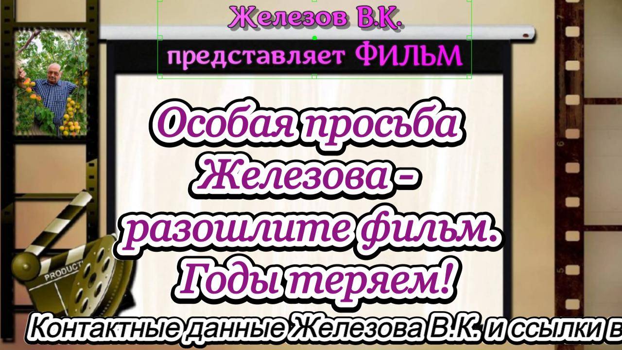 Особая просьба Железова - разошлите фильм. Годы теряем!