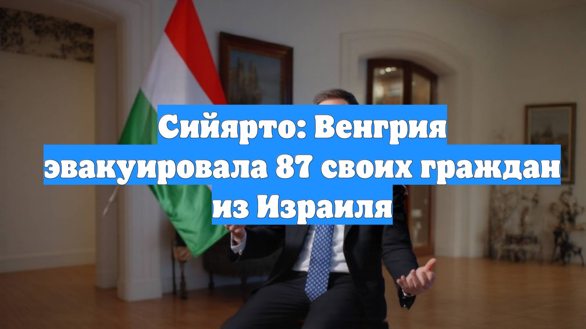 Сийярто: Венгрия эвакуировала 87 своих граждан из Израиля