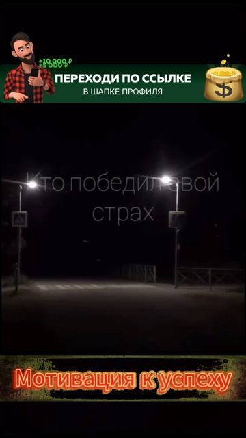 Кто победил свой страх