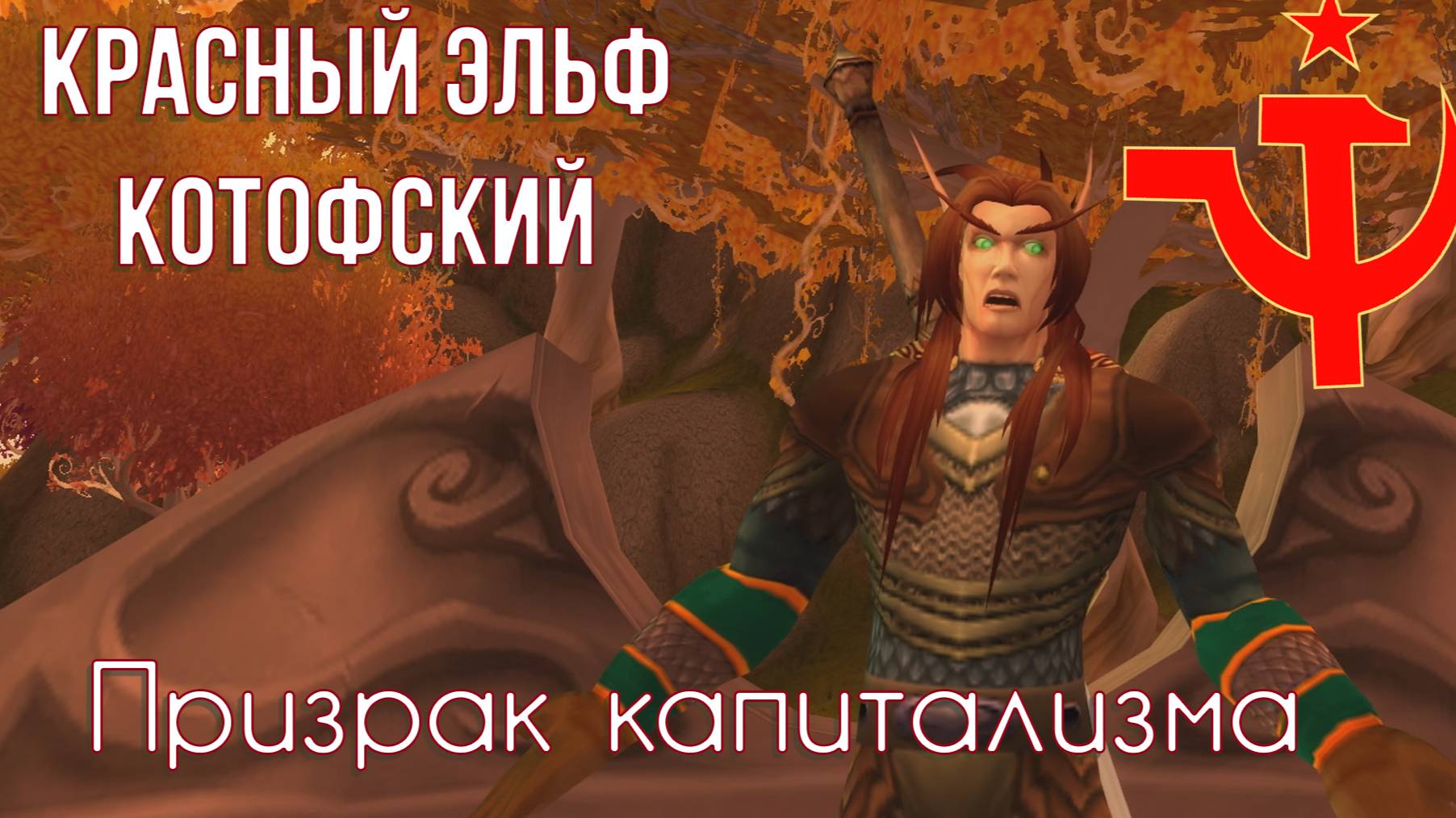 Котофский - Призрак капитализма