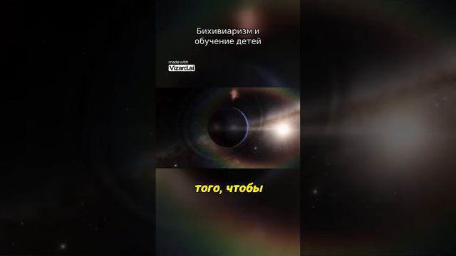Бихивиаризм и обучение детей.