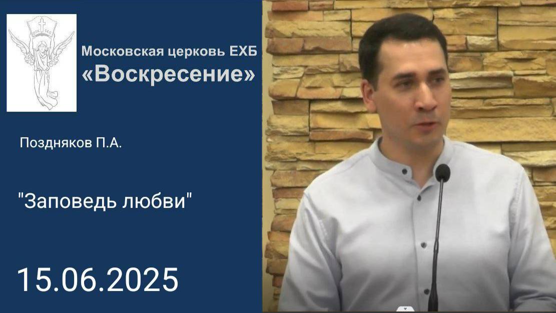 Поздняков П.А. "Заповедь любви"