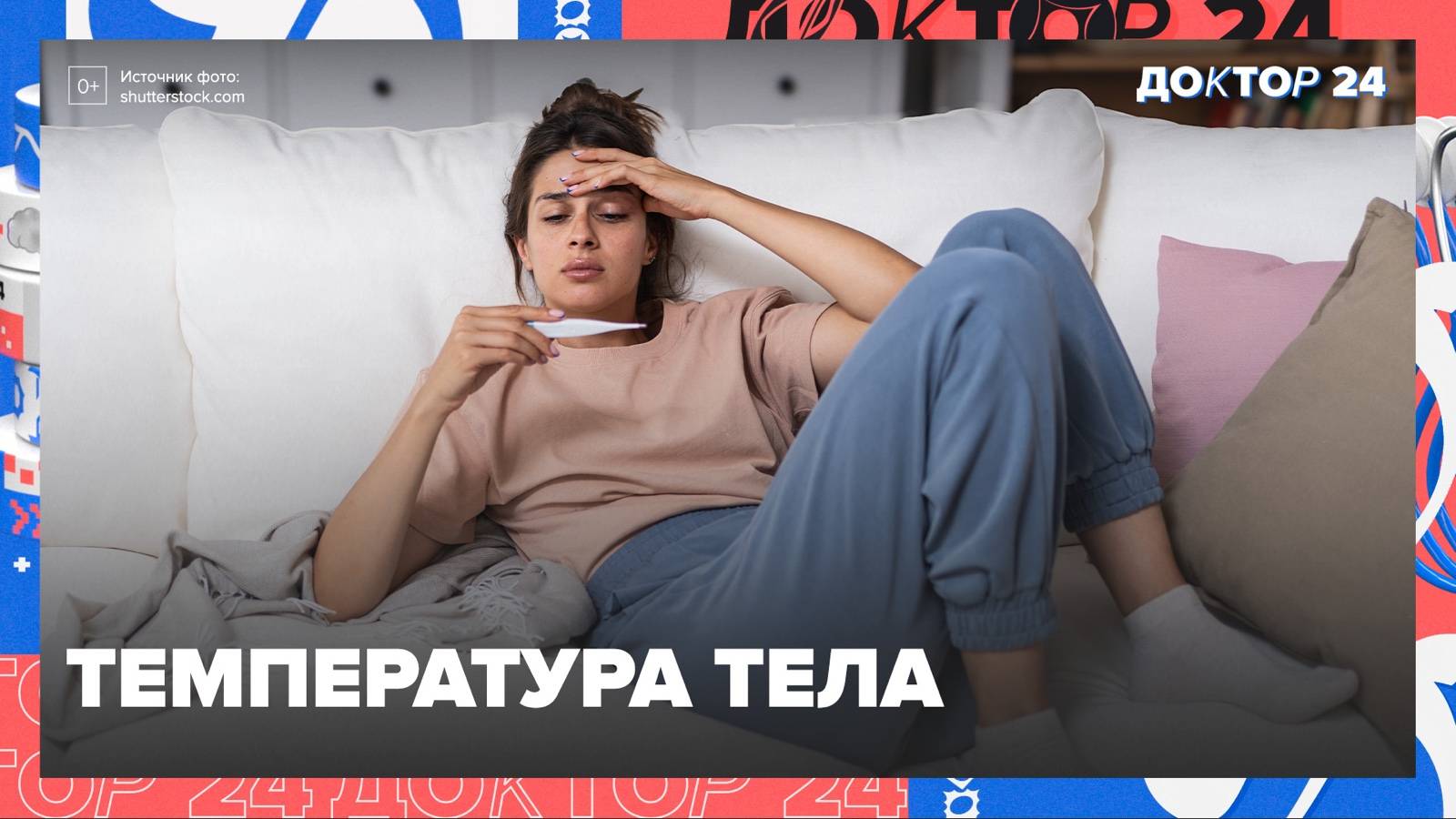 ТЕМПЕРАТУРА, МЫТЬЁ ГОЛОВЫ, ТЯГА К ПРОДУКТАМ | Доктор 24