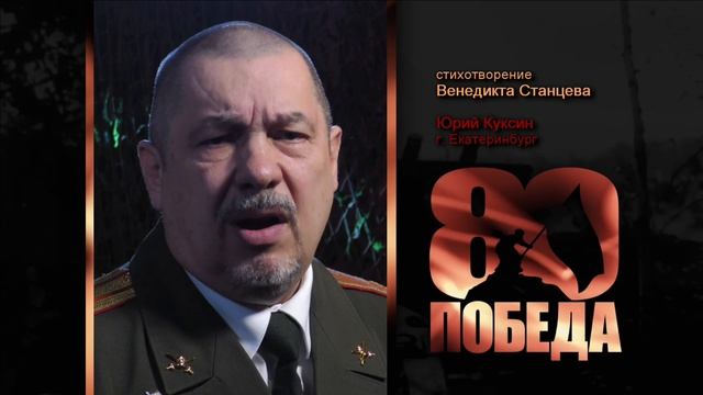 ПОЭТИЧЕСКИЙ МАРАФОН к 80-летию ПОБЕДЫ. Юрий Куксин, г. Екатеринбург. Стихи Венедикта Станцева.