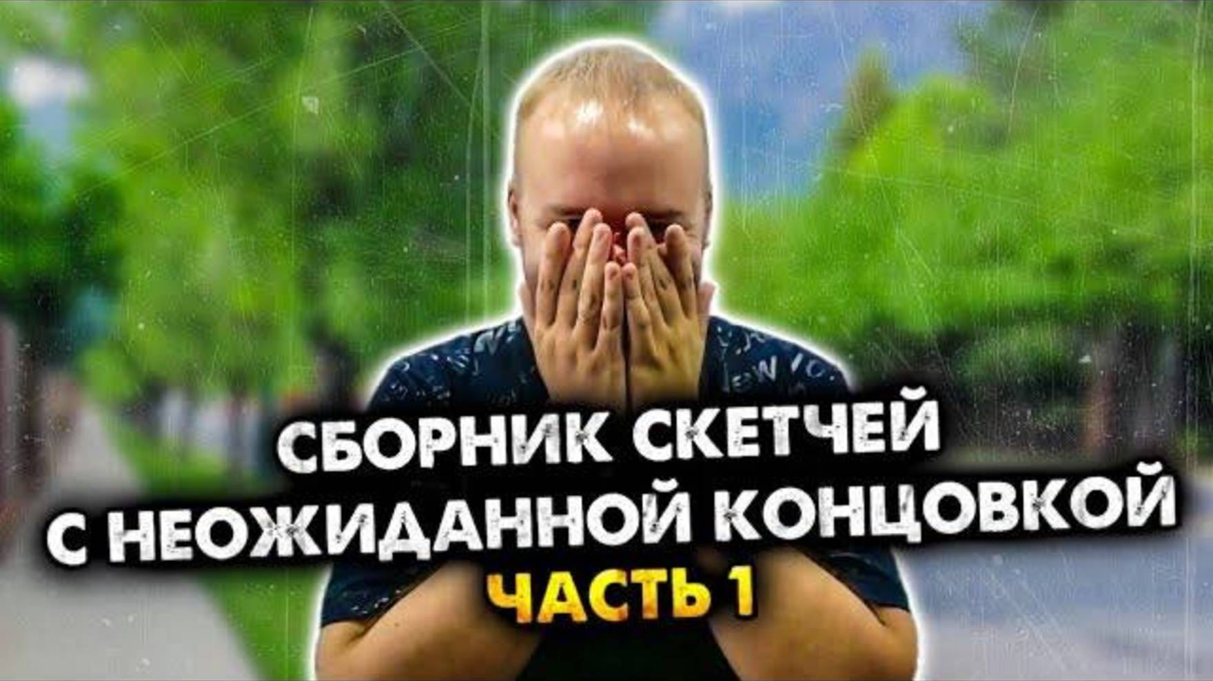 Сборник скетчей без рубрики | Часть 1. | Олежа Обухов