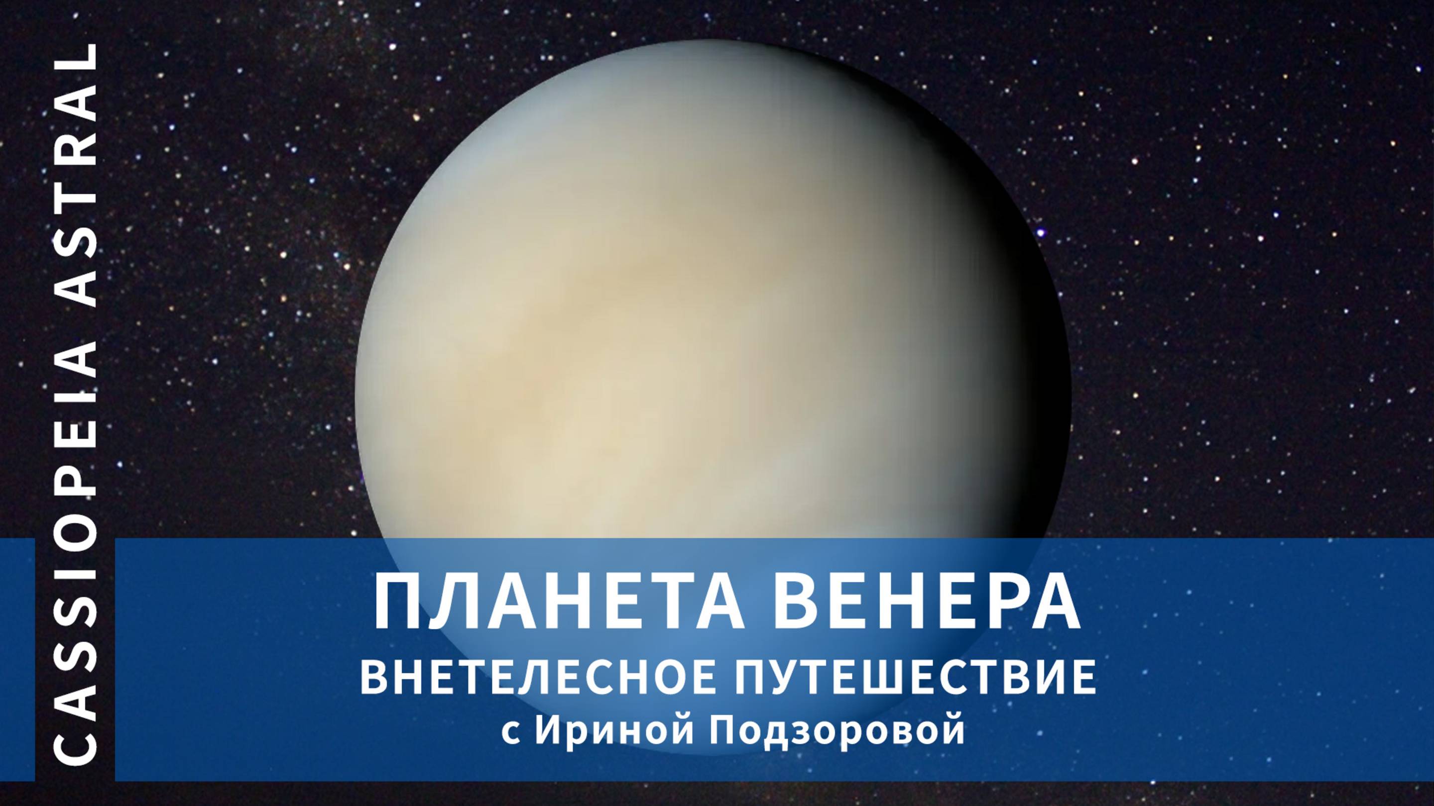 Внетелесное путешествие на планету Венера - мастер Ирина Подзорова