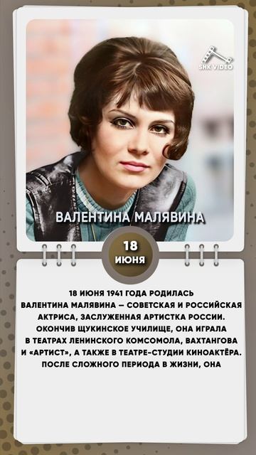 18 июня 1941 года родилась Валентина Малявина — советская и российская актриса