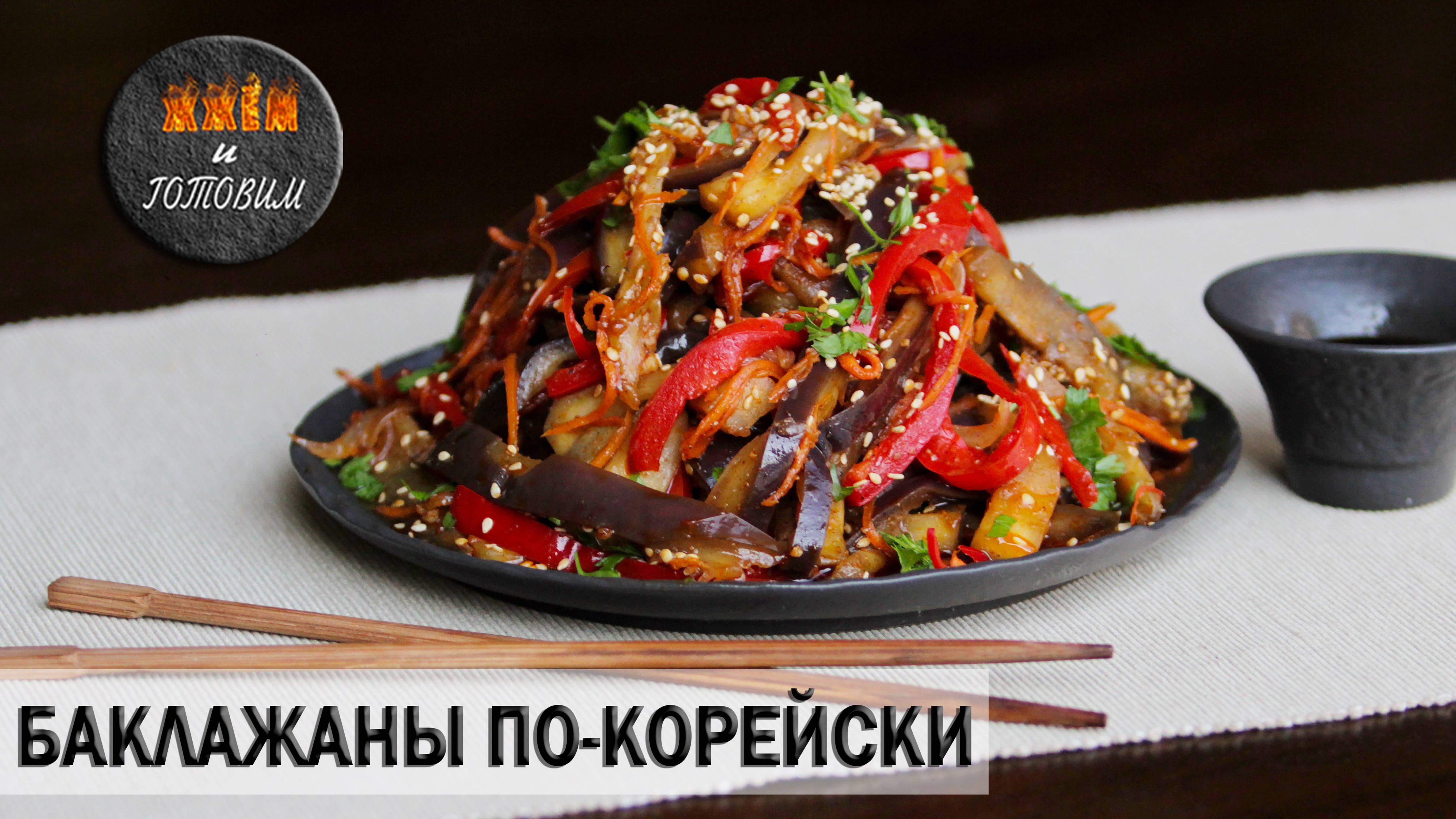БАКЛАЖАНЫ ПО-КОРЕЙСКИ. ЭТОТ САЛАТ НИКОГО НЕ ОСТАВИТ РАВНОДУШНЫМ!