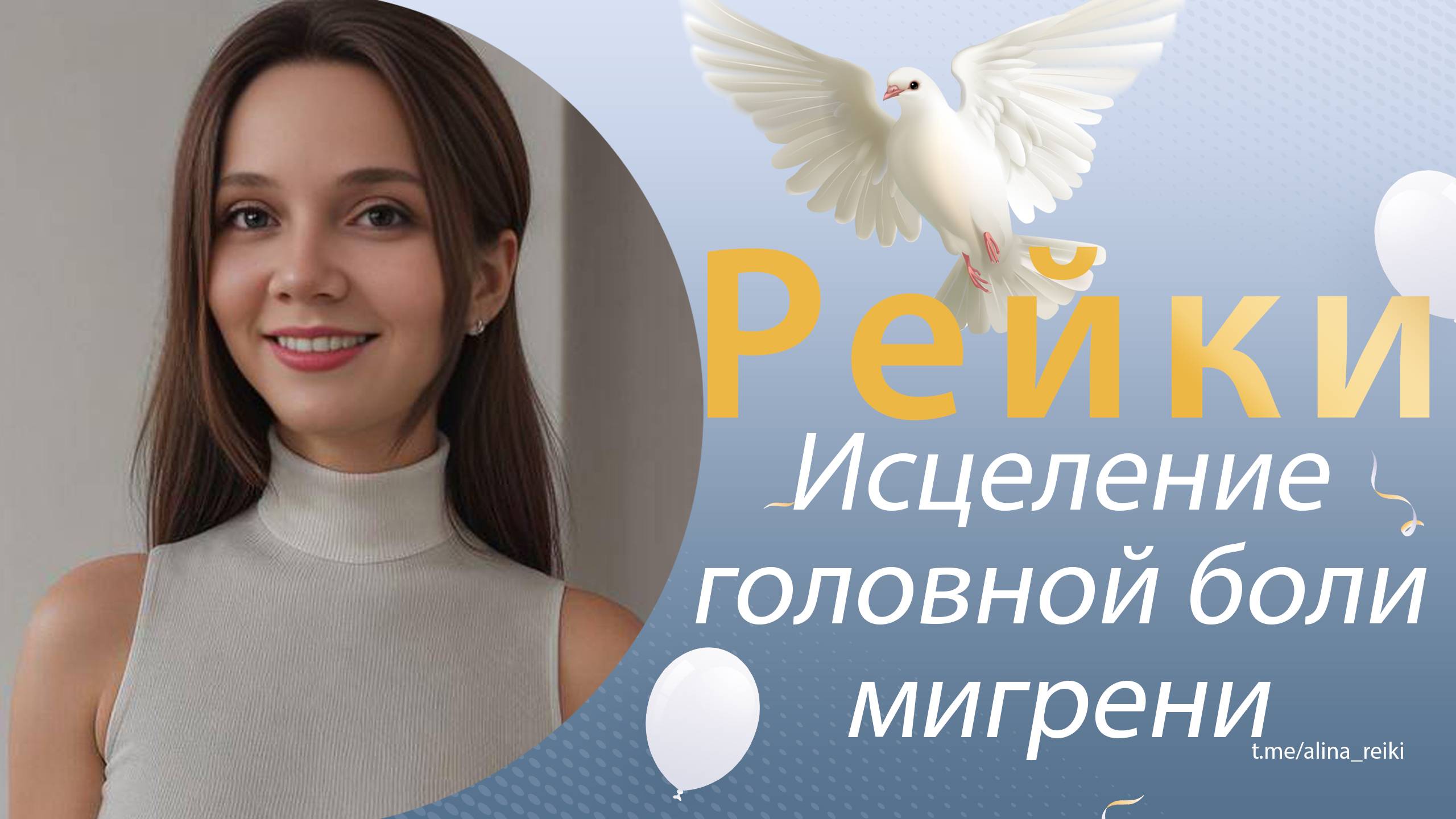Рейки. Исцеление головной боли, мигрени
