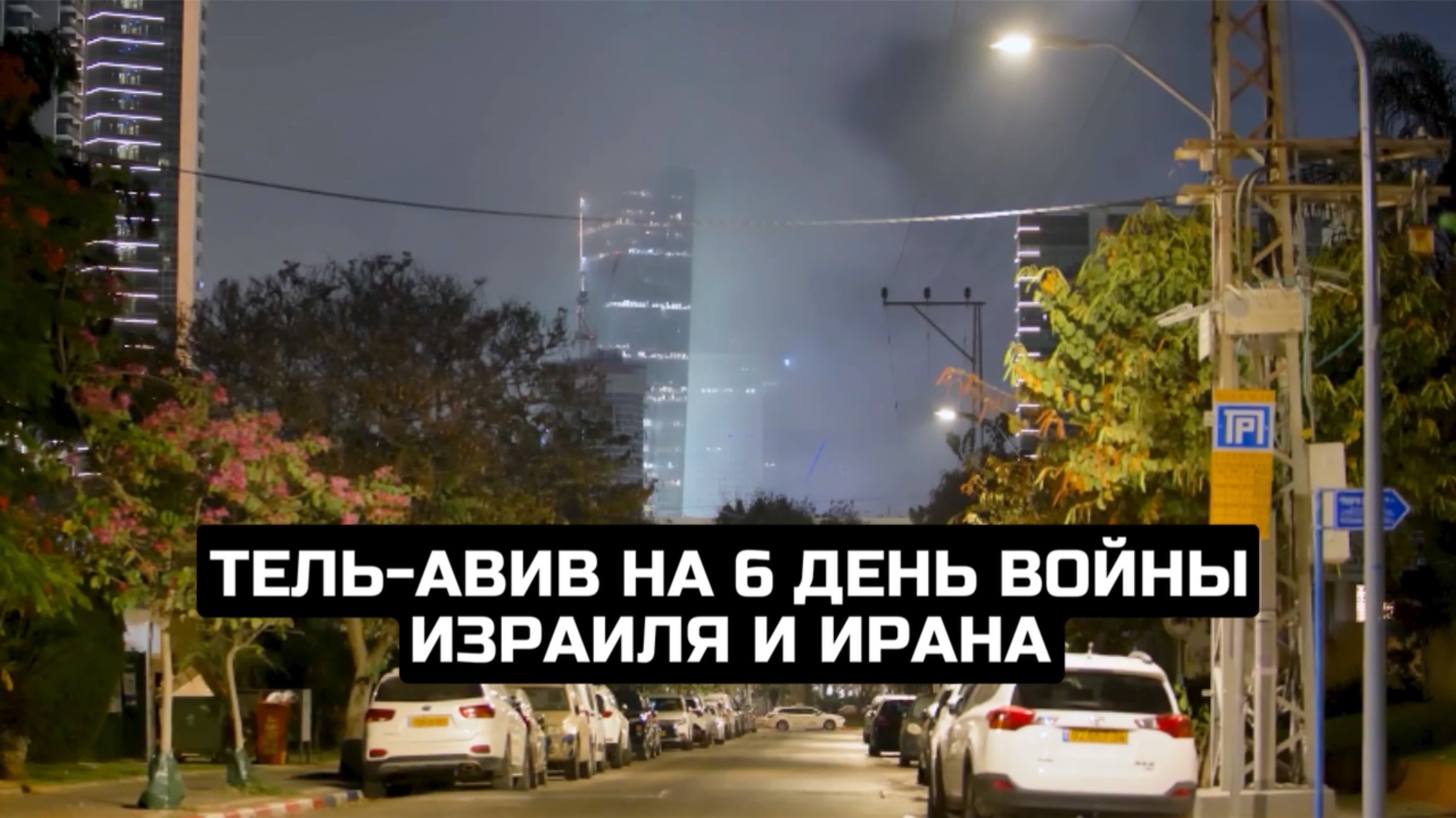 Тель-Авив на 6 день войны Израиля и Ирана / LIVE 18.06.25