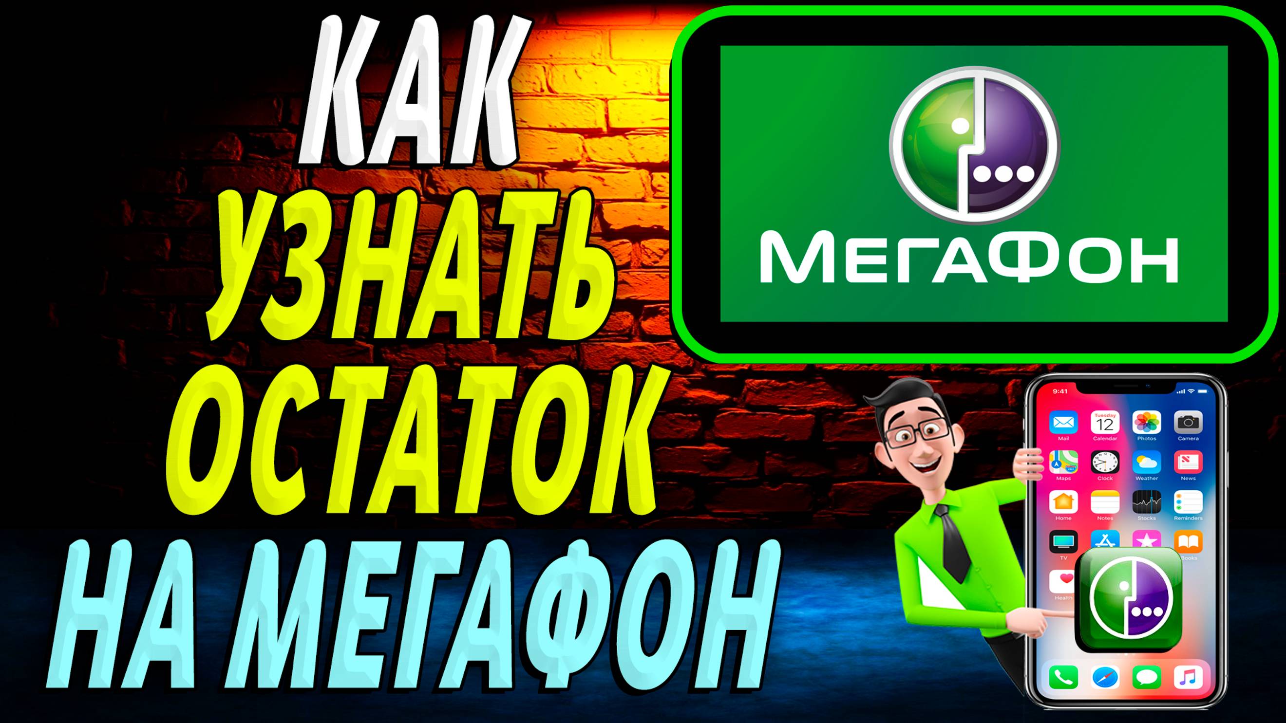 Как узнать остаток на мегафоне