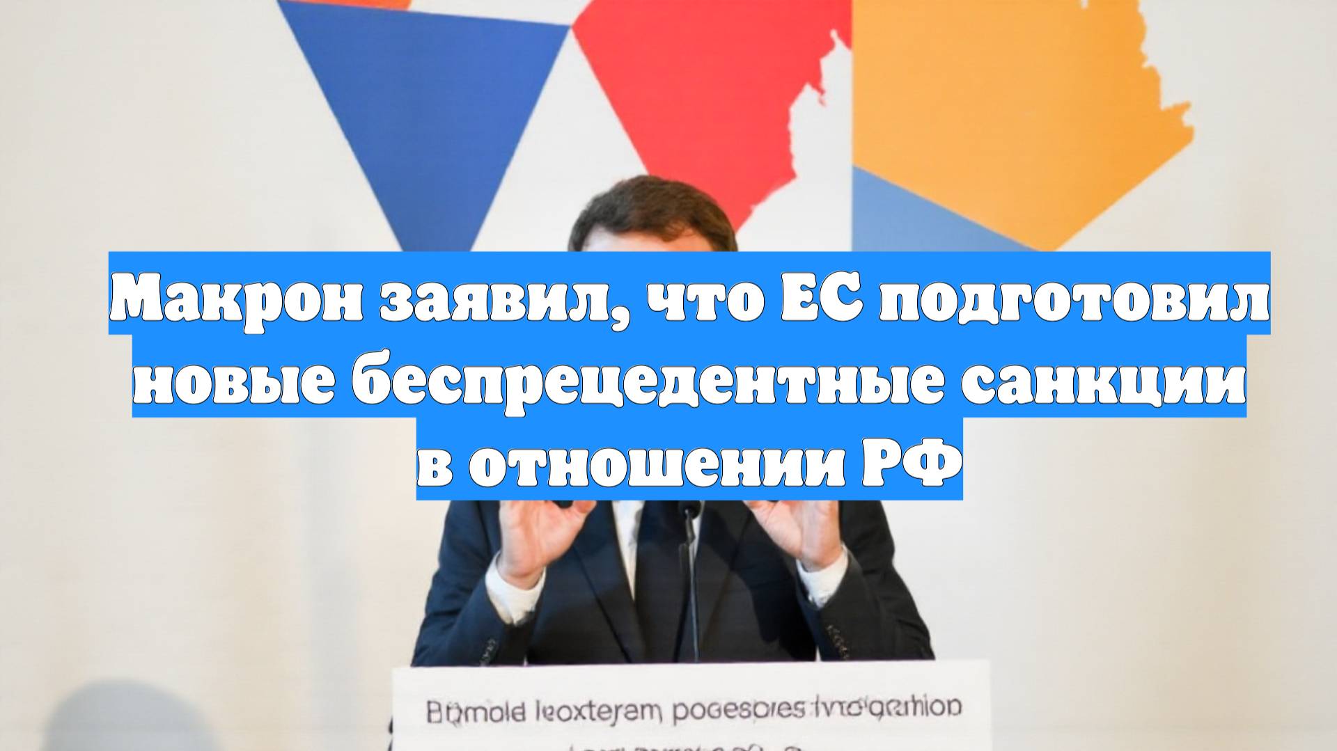 Макрон заявил, что ЕС подготовил новые беспрецедентные санкции в отношении РФ