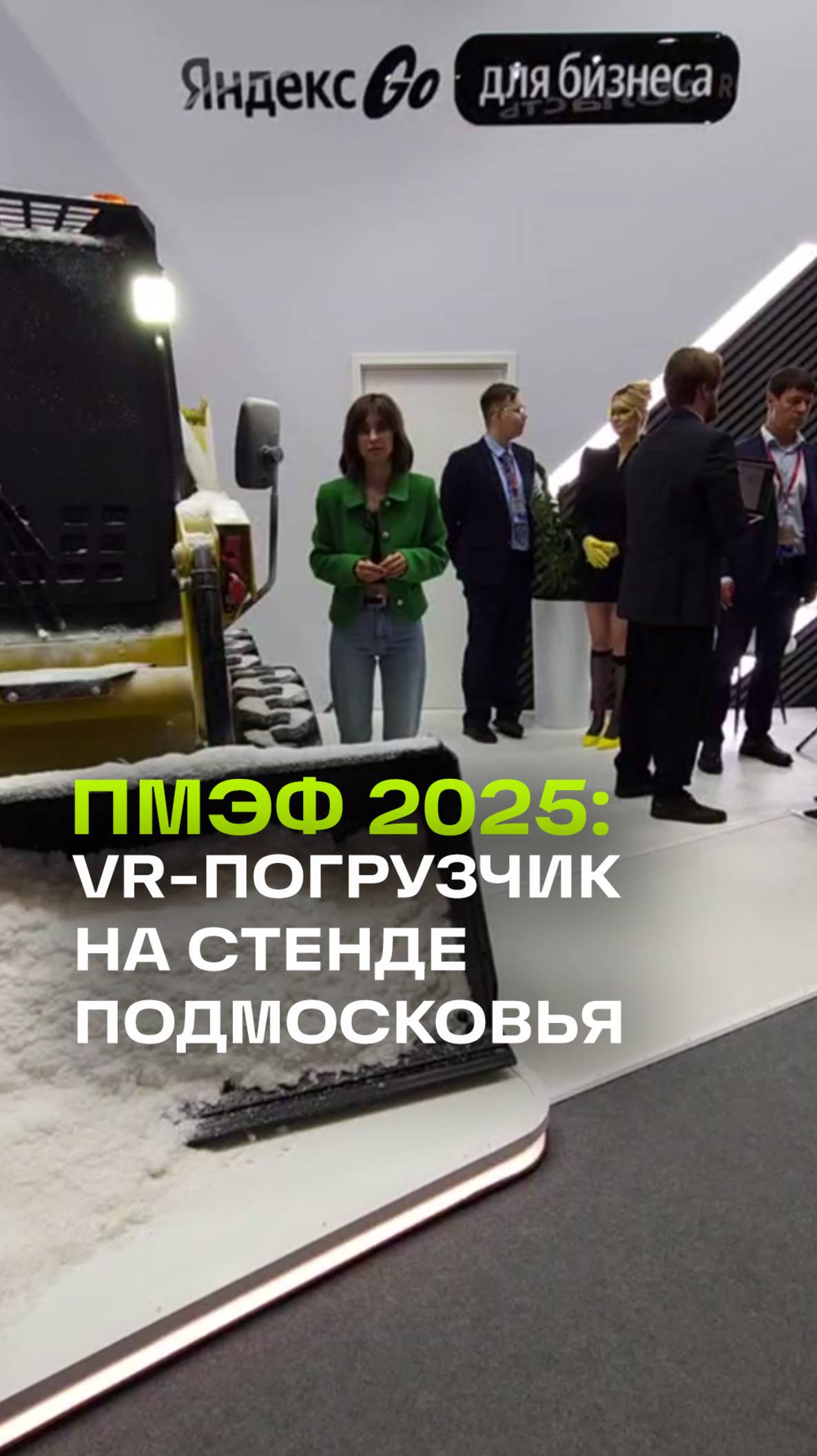 Уборка будущего: VR-погрузчик на стенде Подмосковья. ПМЭФ-2025