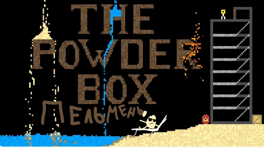 THE POWDER BOX ПЕЛЬМЕНЬ