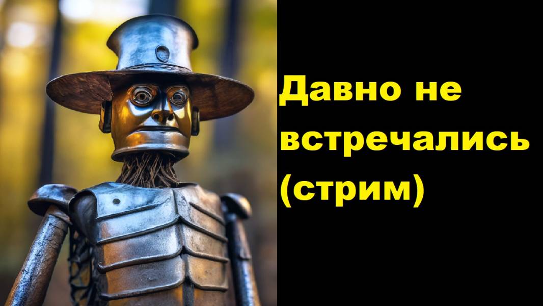 Давно не встречались (стрим от 17 июня 2025)