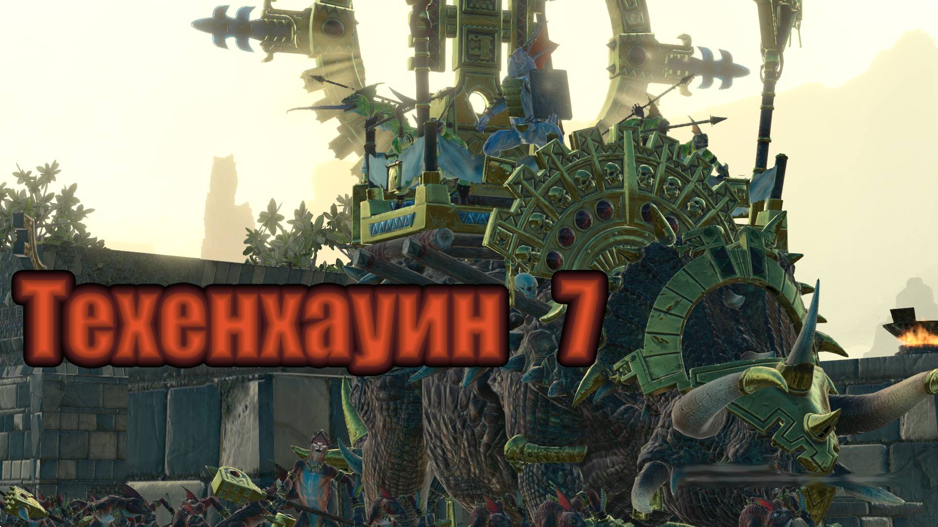 ТВВ3: Техенхауин №7 (легенда, режим героя)