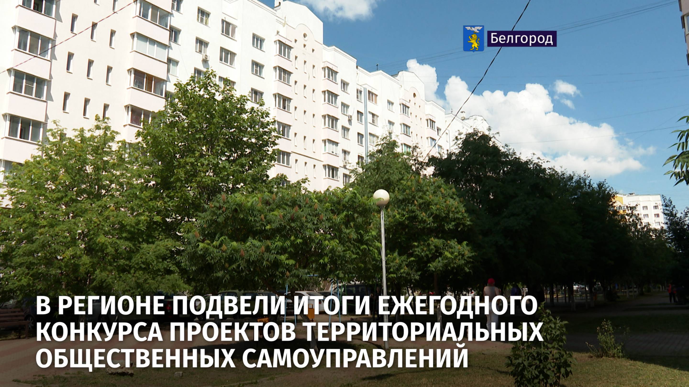 В регионе подвели итоги ежегодного конкурса проектов территориальных общественных самоуправлений