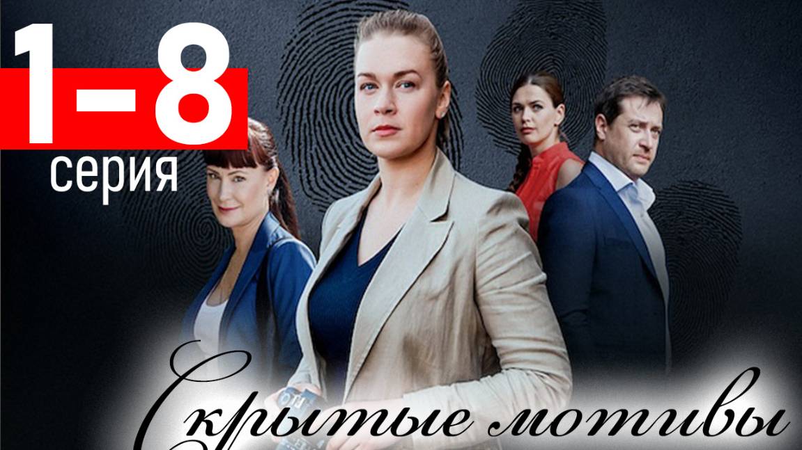 СКРЫТЫЕ МОТИВЫ 1,2,3,4,5,6,7,8 СЕРИЯ (сериал 2025 СТАРТ)