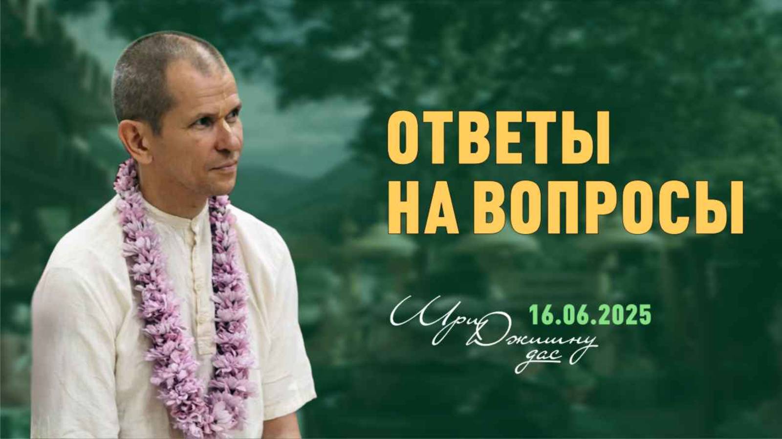 Ответы на вопросы (16.06.2025)