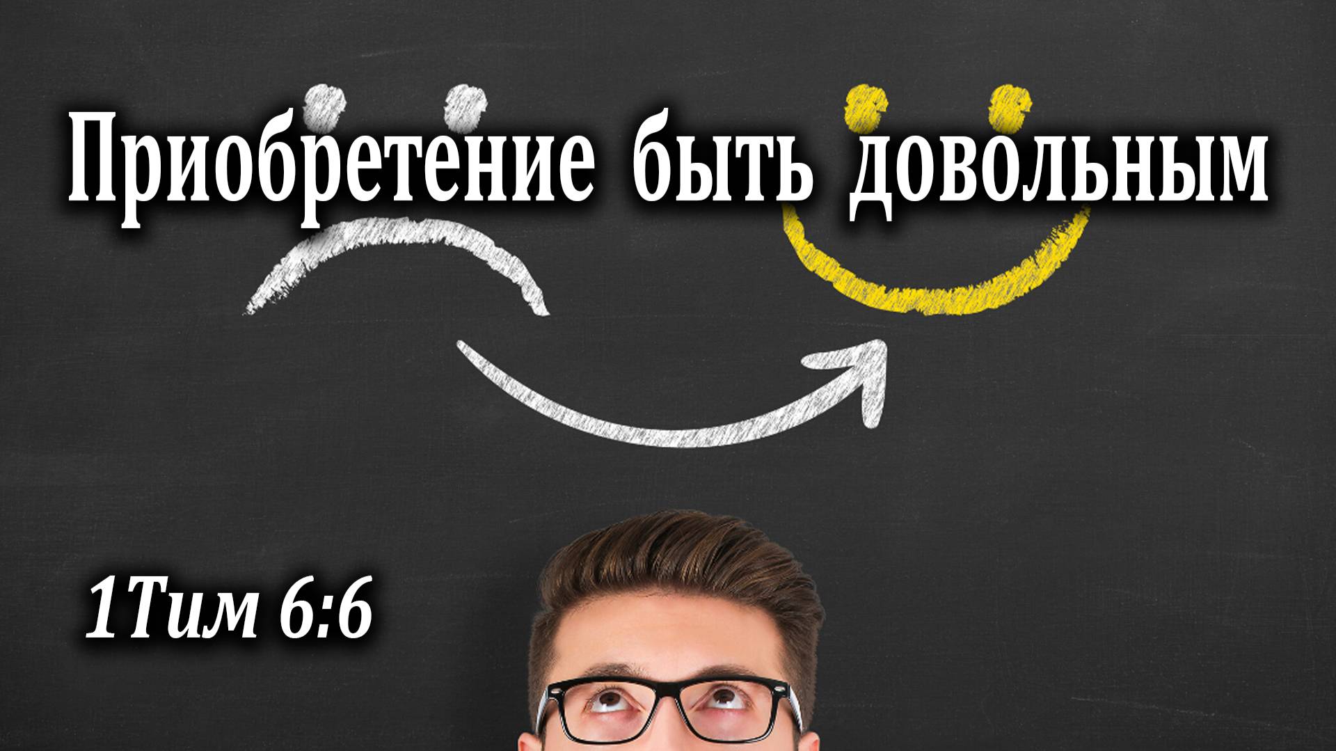 08.08.2021 "Приобретение быть довольным" 1Тим 6:6 Подуражный Андрей