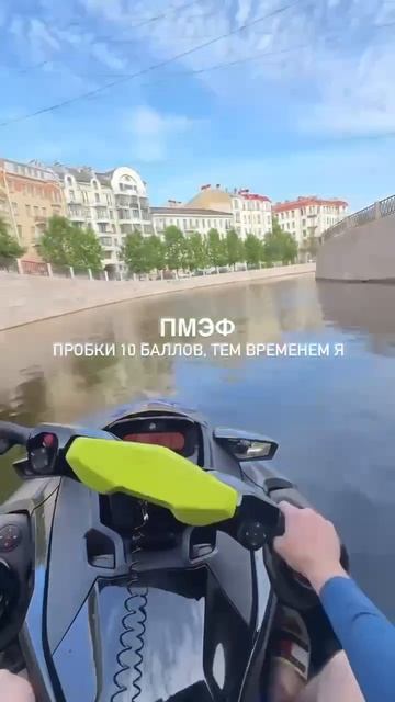 Похоже, это единственный способ передвижения по городу без пробок 🥲 В САНКТ-ПЕТЕРБУРГЕ