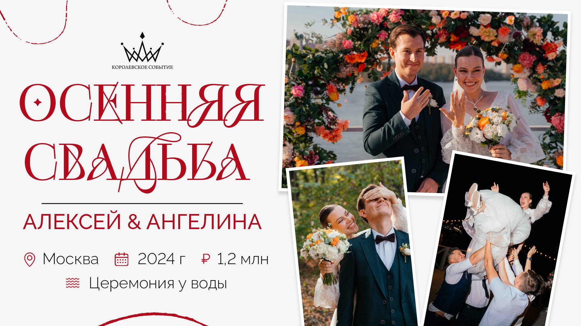 Нежная осенняя свадьба Алексея и Ангелины. Агентство "Королевское событие"