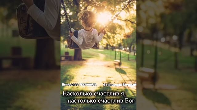 Насколько счастлив я, настолько счастлив Бог