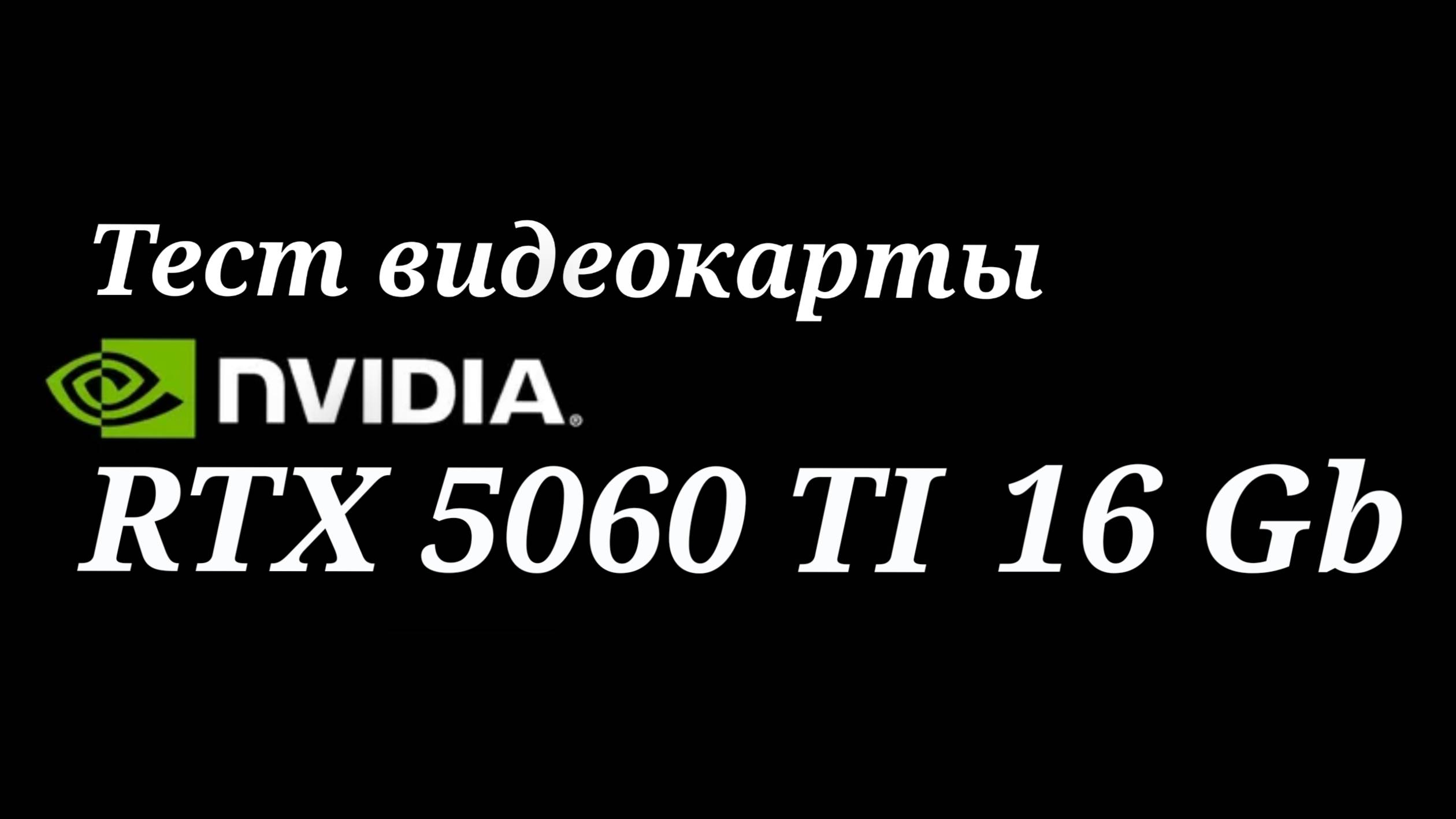 GeForce RTX 5060 Ti 16GB - тестирование видеокарты