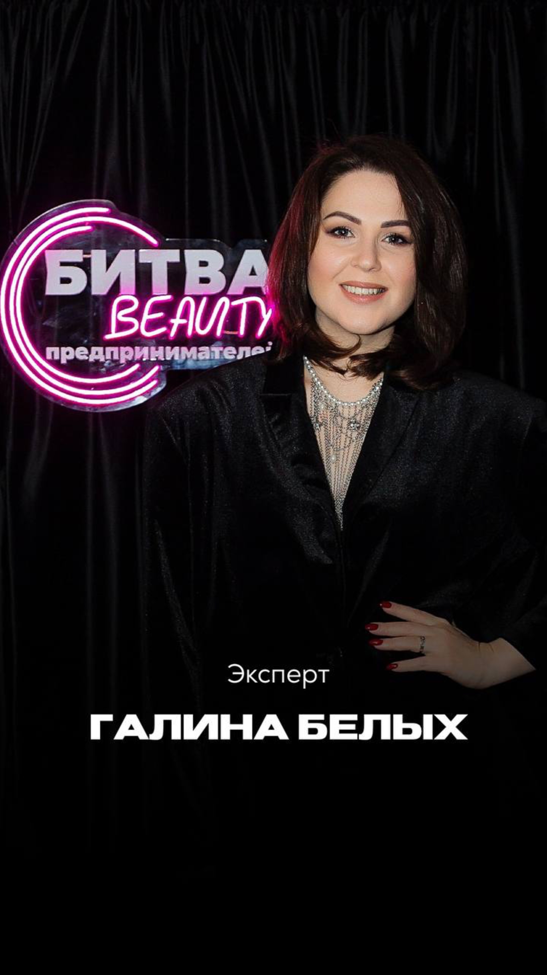 Галина Белых - эксперт на шоу «Битва Бьюти
Предпринимателей»