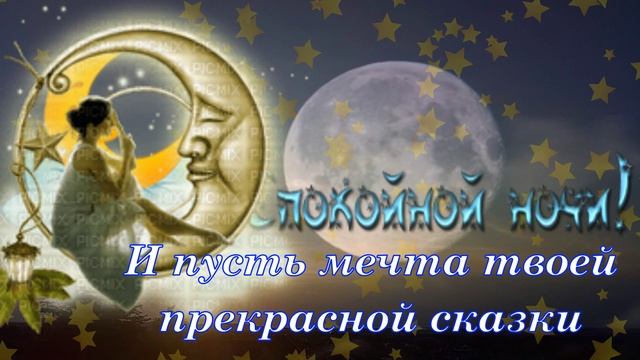 Спокойной ночи чудесного сна музыкальное пожелание