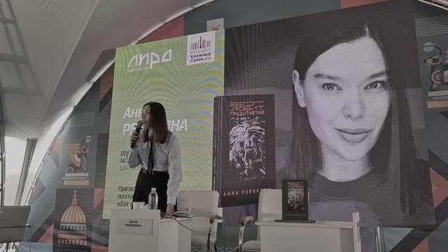 КНИЖНЫЙ САЛОН-2025. Встреча с Анной Ревякиной: БОГ ЛЮБИТ ТРИДЦАТИЛЕТНИХ (10)