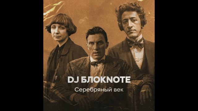 DJ Блокnote - Незнакомка (KalashnikoFF Remix)