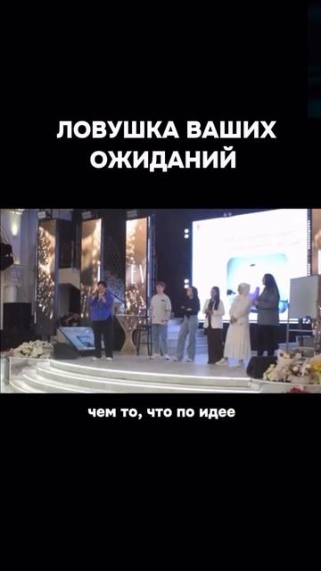 ЛОВУШКА ВАШИХ ОЖИДАНИЙ