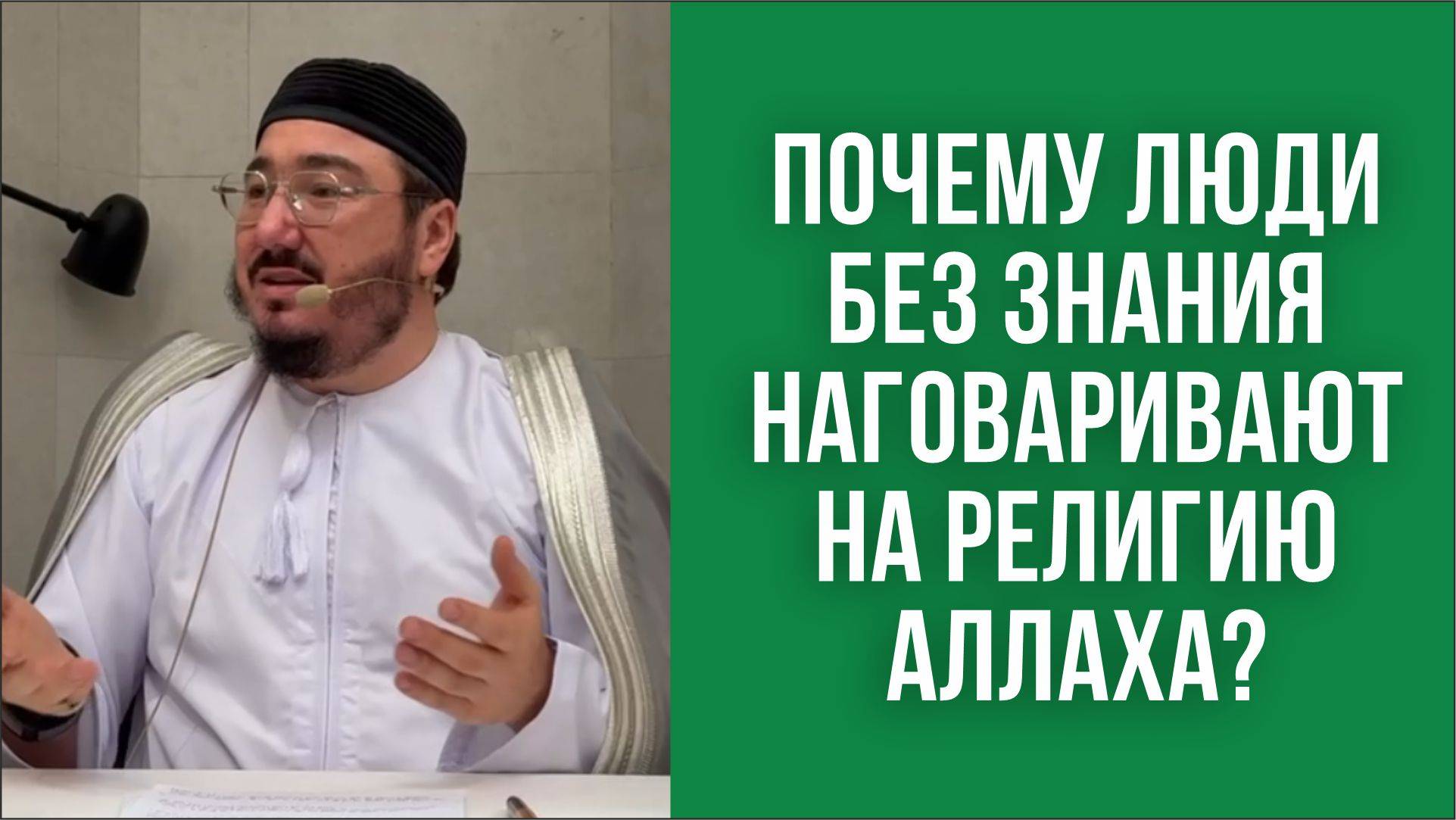 Почему люди без знания наговаривают на религию Аллаха?