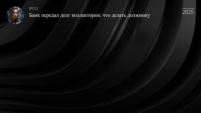 Банк передал долг коллекторам: что делать должнику
