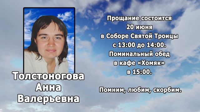 РЕКВИЕМ _ ТОЛСТОНОГОВА А.В.