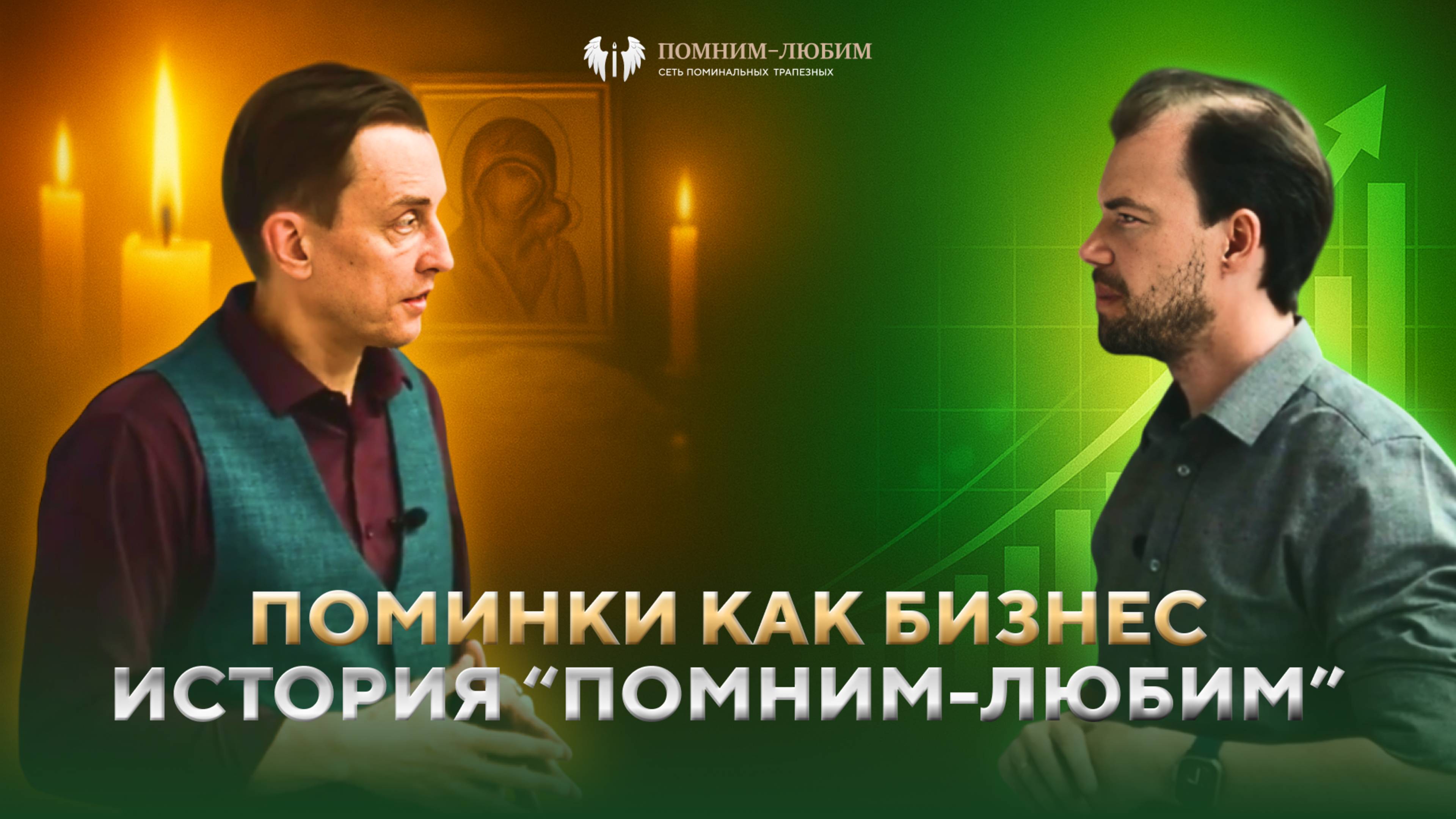 Как создать прибыльный бизнес на традициях: история сети "Помним-Любим"