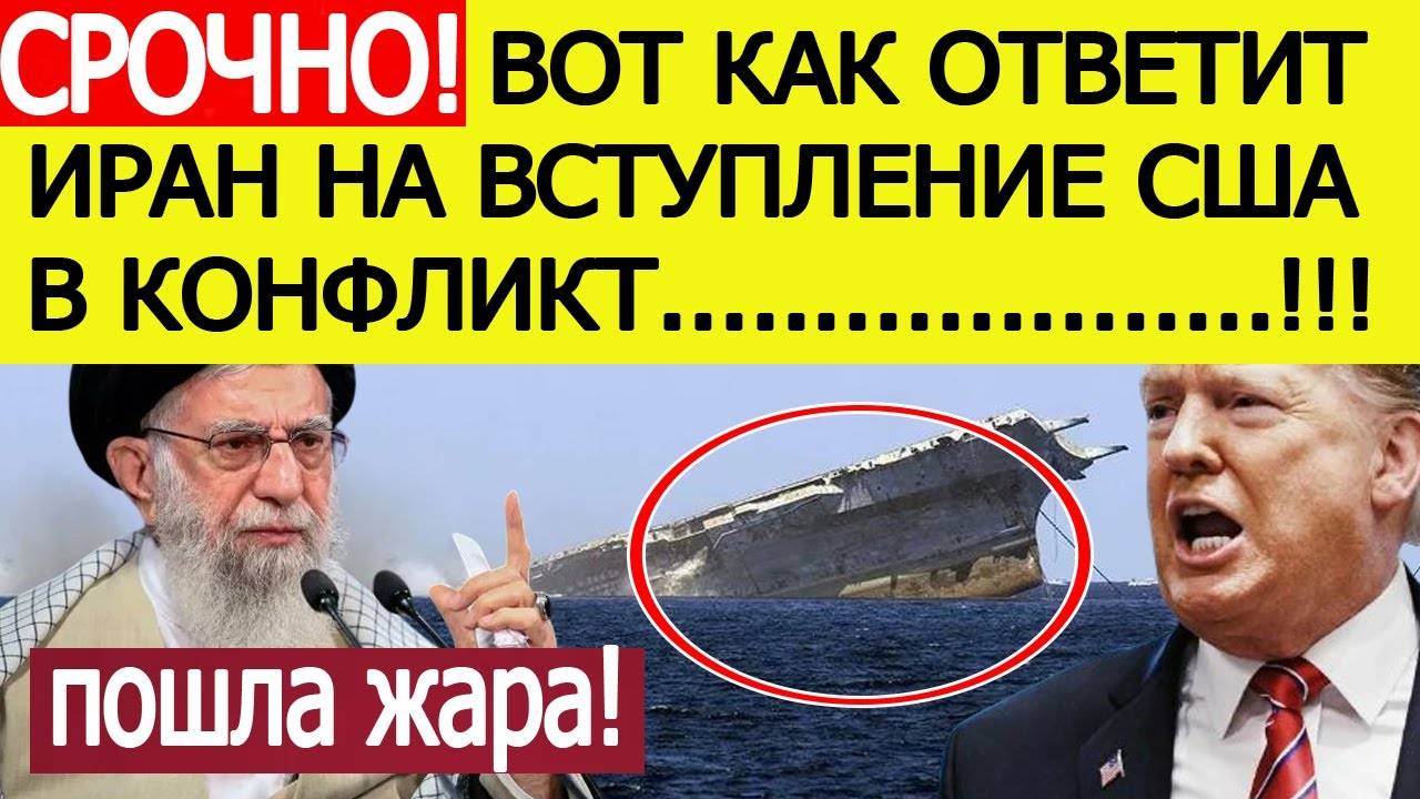 Срочно! Назван ответ Ирана на вступление США в конфликт на стороне Израиля! Трамп ошарашен