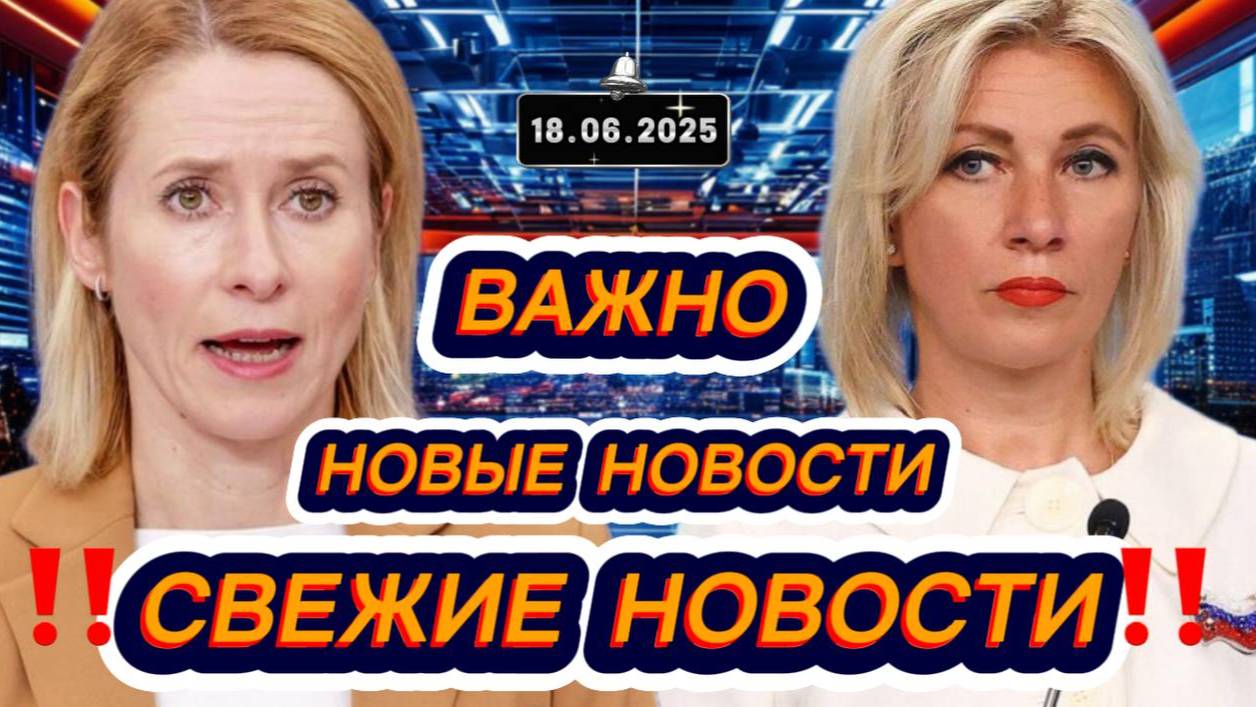 Новости Сегодня 18.06.2025‼️Последние Новости России‼️Украины‼️ США ‼️Европы‼️Новости России и мира